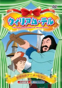 世界名作アニメーション ウィリアム・テル(日本語吹替・英語オリジナル) [D（未使用品）