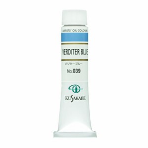 クサカベ 油絵具 バジターブルー 039 20ml(6号)（未使用品）