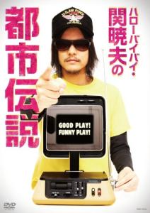 ハローバイバイ 関 暁夫の都市伝説 Good Play Funny Play Dvd 未使用品 の通販はau Wowma ワウマ Maggy Maggy 商品ロットナンバー