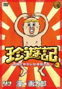 珍遊記~太郎とゆかいな仲間たち~3 [DVD]（未使用品）