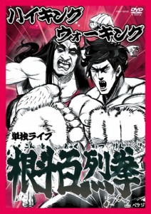 ハイキングウォーキング単独ライブ 根斗百烈拳 [DVD]（未使用品）