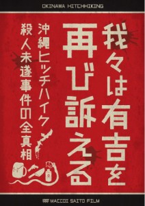 我々は有吉を再び訴える ~沖縄ヒッチハイク殺人未遂事件の全真相~ [DVD]（未使用品）