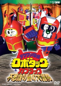 テツワン探偵 ロボタック&カブタック 不思議の国の大冒険 [DVD]（未使用品）