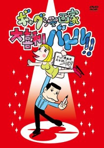 ギャグ漫画家大喜利バトル!! [DVD]（未使用品）