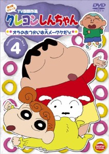 クレヨンしんちゃん TV版傑作選 第4期シリーズ 4 [DVD]（未使用品）