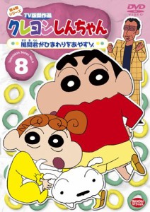 クレヨンしんちゃん TV版傑作選 第4期シリーズ 8 風間君がひまわりをあやす（未使用品）