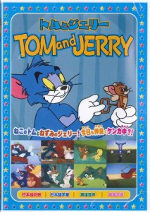 トムとジェリー2 [DVD]（未使用品）