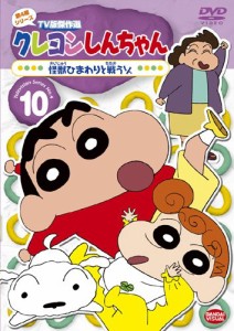 クレヨンしんちゃん TV版傑作選 第4期シリーズ 10 怪獣ひまわりと戦うゾ [D（未使用品）