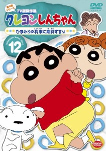 クレヨンしんちゃん TV版傑作選 第4期シリーズ 12 ひまわりの将来に期待す （未使用品）