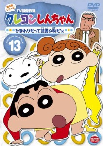 クレヨンしんちゃんTV版傑作選第4期シリース゛ 13 ひまわりだって読書の秋 （未使用品）