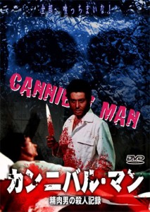 カンニバル・マン 精肉男の殺人記録 [DVD]（未使用品）