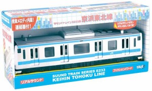 サウンドトレイン E233系 京浜東北線（未使用品）