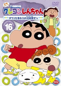 クレヨンしんちゃん TV版傑作選 第4期シリーズ 16 オラとひまわりの兄妹愛 （未使用品）