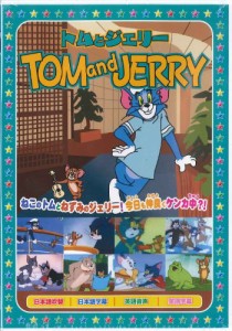 トムとジェリー9 [DVD]（未使用品）