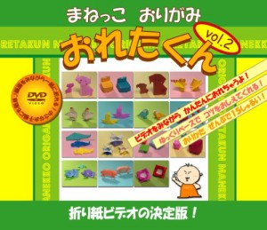 おりがみDVD まねっこおりがみ おれたくん Vol.2（未使用品）