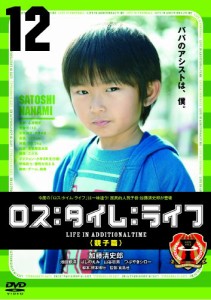 ロス：タイム：ライフ （親子篇） [DVD]（未使用品）