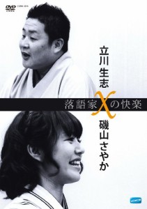 落語家Xの快楽 立川生志x磯山さやか [DVD]（未使用品）