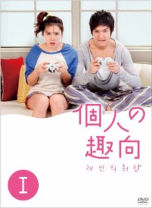 個人の趣向 DVD−BOX?T（未使用品）