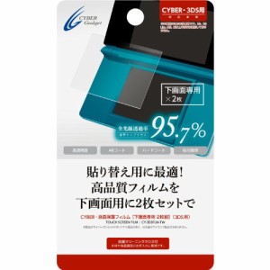 CYBER・液晶保護フィルム[下画面専用 2枚組](3DS用)（未使用品）