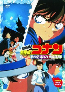 劇場版 名探偵コナン 世紀末の魔術師 [DVD]（未使用品）