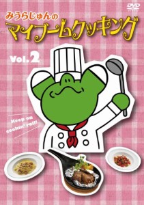 みうらじゅんのマイブームクッキング vol.2 [DVD]（未使用品）