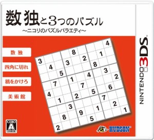 数独と3つのパズル~ニコリのパズルバラエティ~ - 3DS（未使用品）