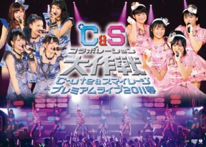 ℃-ute&スマイレージ プレミアムライブ2011春~℃&Sコラボレーション大作戦~（未使用品）