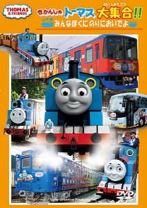 きかんしゃトーマス大集合!!　みんなぼくにのりにおいでよ [DVD]（未使用品）