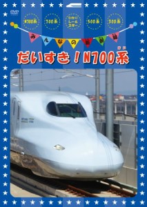 みんなの新幹線〜だいすき！N７００系〜 [DVD]（未使用品）