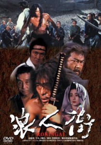 あの頃映画 「浪人街　RONINGAI」 [DVD]（未使用品）