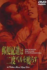 郵便配達は二度ベルを鳴らす [DVD]（未使用品）