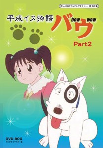 平成イヌ物語バウ DVD-BOX  デジタルリマスター版 Part2【想い出のアニメラ（未使用品）