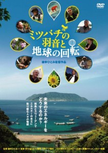 ミツバチの羽音と地球の回転 [DVD]（未使用品）