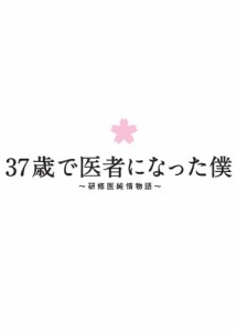 37歳で医者になった僕~研修医純情物語~Blu-ray BOX（未使用品）