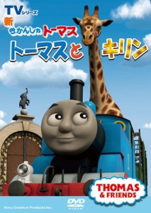 新きかんしゃトーマス トーマスとキリン [DVD]（未使用品）