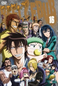 べるぜバブ 第16巻 [DVD]（未使用品）