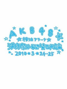 AKB48 満席祭り希望 賛否両論 チームBデザインボックス [DVD]（未使用品）