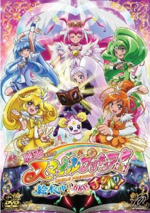 映画スマイルプリキュア! 絵本の中はみんなチグハグ!  特装版 [DVD]（未使用品）