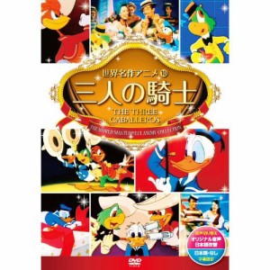三人の騎士 DSD-110 [DVD]（未使用品）
