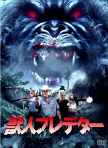 獣人プレデター [DVD]（未使用品）