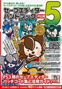 セーブエディターハンドブック Vol.5 ( PS3 用)（未使用品）