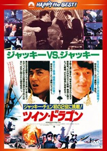 ツイン・ドラゴン デジタル・リマスター版 [DVD]（未使用品）