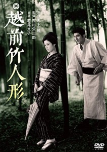 越前竹人形 [DVD]（未使用品）