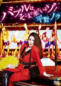 バブルは、そこまで来ているゾ! [DVD]（未使用品）