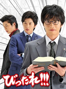 TVドラマ「びったれ！！！」DVD-BOX【初回限定生産版】（未使用品）