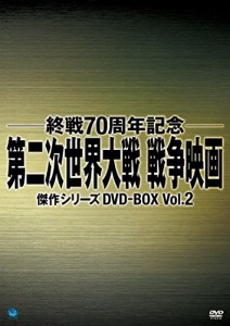 戦後70周年記念戦争映画 DVD-BOX2（未使用品）