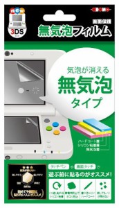 ALG-3DSMF new3DS用無気泡フィルム（未使用品）