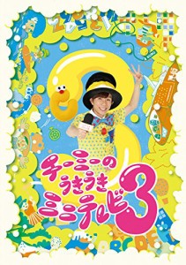 チーミーのうきうきミニテレビ3 [DVD]（未使用品）