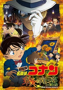 劇場版 名探偵コナン 業火の向日葵  (通常盤) [DVD]（未使用品）