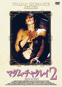 マダムチャタレイ2 [DVD]（未使用品）